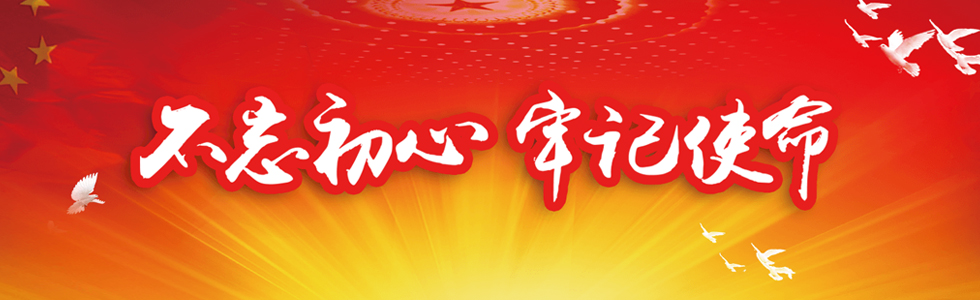 不忘初心 牢記使命